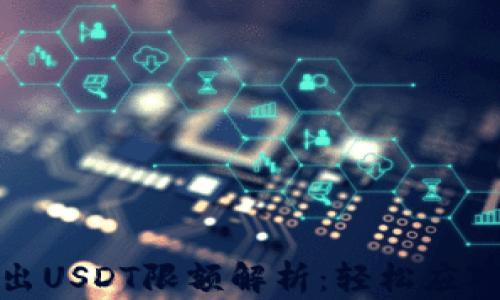 TP钱包转出USDT限额解析:轻松应对转账限制