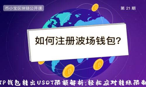 TP钱包转出USDT限额解析:轻松应对转账限制