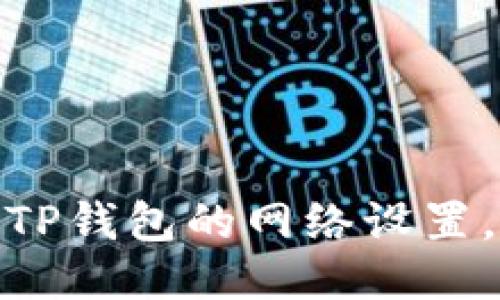 如何高效删除TP钱包的网络设置，提升使用体验