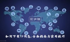 如何下载TP钱包：全面指南与实用技巧