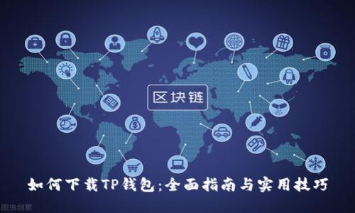 如何下载TP钱包：全面指南与实用技巧