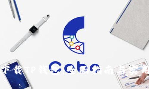 如何下载TP钱包：全面指南与实用技巧