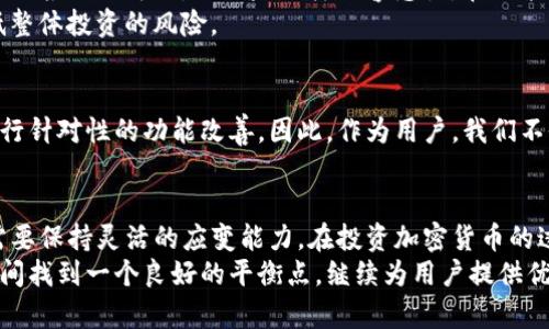 币圈风云：TP钱包币买卖功能消失的背后分析

TP钱包, 加密货币, 数字资产, 链上交易, 交易所/guanjianci

引言
近年来，加密货币市场如火如荼，许多用户在不同的钱包和交易所之间穿梭，寻找最优的投资机会。然而，最近发现TP钱包的币买卖功能似乎消失了，这引发了不少用户的关注和讨论。那么，问题来了，TP钱包币买卖为何会不见了？在这篇文章中，我们将深入探讨这个问题的各种可能性。

TP钱包简介
TP钱包是一个热门的多链数字资产钱包，用户可以在其平台上安全地存储、转移和管理各种加密货币。其用户友好的界面和多种功能，使其成为许多数字资产投资者的首选。然而，随着市场的变动以及监管政策的调整，有些功能的变化是不可避免的，具体情况值得我们进一步分析。

币买卖功能消失的原因
许多用户反馈，在使用TP钱包时发现币买卖功能无法使用，甚至完全消失。首先，从技术角度来看，功能的变化可能是由于系统维护或版本更新导致的。这种情况在科技产品中并不少见，偶尔会为了修复漏洞或者提升用户体验，暂时关闭某些功能。
然而，也有可能是由于监管政策的变动。近年来，各国对加密货币的监管愈加严格，某些国家甚至对加密货币的交易和持有施加了更严厉的限制。如果TP钱包在某个市场面临更大的合规压力，可能不得不采纳措施，暂停或撤回某些交易功能，以符合当地法律法规。

市场环境的影响
在全球范围内，加密货币市场的波动性极高。这种波动性不仅影响币价，还影响用户的交易习惯和平台的功能设定。举个例子，在2021年4月，比特币的价格飙升至64800美元，但随后的回调也让许多交易平台采取了更为保守的策略。
另外，TP钱包作为一个第三方平台，其功能也会受到不同交易所的限制和影响。如果主要交易所暂停某些币对交易，TP钱包的相应功能也将受到影响。这种联动性是币圈独有的现象，值得关注。

用户该如何应对
面对币买卖功能消失，用户首先要保持冷静，理解市场变化是正常的。在短期内，如果某种交易功能不再可用，可以考虑寻找替代的交易平台进行操作。例如，许多用户可能会转向更为知名的中心化交易所，或者寻找一些去中心化交易平台进行交易。
同时，用户也可以保持对TP钱包的关注，定期查看其官方渠道的更新信息，了解功能恢复的最新动态。这不仅能帮助用户做出及时的决策，也能避免因盲目操作带来的风险。

币圈风投的思考
在加密货币的热潮中，很多投资者对新兴项目充满了期待，然而在实际操作中，也要有清晰的风险意识。投资加密货币的回报虽然可观，但风险同样不容忽视。在功能消失的情况下，如何选择投资的方向则显得尤为重要。
我个人认为，一个明智的策略是分散投资，不把所有资金投入到一个平台或一种币种中。通过多样化配置，可以有效降低整体投资的风险。

用户反馈与社区的力量
在这个瞬息万变的市场中，用户反馈显得尤为重要。TP钱包如果了解到用户对其功能的需求，那么它有可能会在未来进行针对性的功能改善。因此，作为用户，我们不仅要善于发现问题，还应积极参与到讨论中去，参与社区的讨论，分享我们的需求和观点。

总结与展望
TP钱包的币买卖功能消失无疑让很多用户感到困惑。无论是因为系统更新、政策变动还是市场原因，作为用户，我们都需要保持灵活的应变能力。在投资加密货币的过程中，具备良好的市场洞察力和风险控制意识是非常重要的。
未来，随着市场的不断成熟，加密货币的相关政策和技术也将不断演进。我们期待TP钱包能够在用户需求和市场变化之间找到一个良好的平衡点，继续为用户提供优质的服务。同时，用户也应不断学习，把握市场动态，从而在这个充满机遇与挑战的领域中立于不败之地。