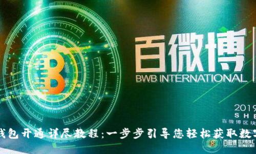 TP币钱包开通详尽教程：一步步引导您轻松获取数字资产