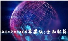 如何使用TokenPocket苹果版：全面解析与用户收益