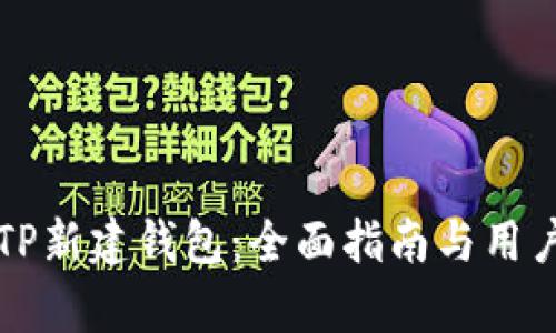 如何激活TP新建钱包:全面指南与用户收益解析