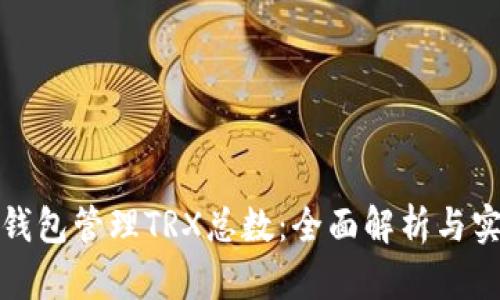 使用TP钱包管理TRX总数：全面解析与实用技巧