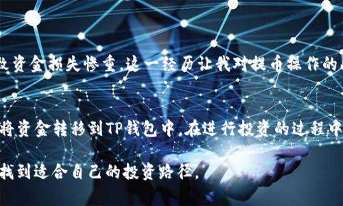   如何从抹茶猪币提币到TP钱包：详细步骤与注意事项 /   
 guanjianci 抹茶猪币, TP钱包, 提币步骤, 数字货币, 区块链 /guanjianci 

前言
在数字货币投资的世界里，各种代币和钱包层出不穷。今天，我们将讨论如何将抹茶猪币提币到TP钱包。这是一个复杂但却非常重要的过程，尤其是当你希望将投资从一个交易平台转移到另一个安全钱包时。无论你是新手还是已经有多年经验的投资者，正确的提币步骤对于保护你的资金至关重要。

抹茶猪币简介
抹茶猪币是一种近年来逐渐走红的数字货币，因其独特的概念和活跃的社区而受到关注。和其他主流货币相比，抹茶猪币的交易速度快，费用低，适合频繁交易的用户。同时，其背后也有一些新兴的区块链项目在不断探索更多的潜在用途。这让不少投资者开始关注并愿意投资这类代币。

TP钱包概述
TP钱包是一款功能强大的数字货币钱包，支持多种链上的资产管理，具有用户友好的界面和安全性高的特点。用户可以通过TP钱包轻松管理不同的代币，参与各种DeFi项目，甚至进行NFT交易。为了提高资金的安全性，将资产存入TP钱包无疑是一个明智的决定。尤其是在市场波动较大的情况下，选择一个安全性高的钱包来存储你的资产是非常重要的。

提币的必要性与准备工作
首先，为什么我们需要提币至个人钱包？在许多情况下，交易平台并不是最佳的资产存储地点。如果市场出现重大波动或平台发生安全问题，你的资产可能面临风险。因此，将资金提取到个人钱包是保护资产的重要手段。在开始提币之前，确保你已经完成以下步骤：
ol
    listrong注册和验证TP钱包：/strong确保你已经下载TP钱包，并完成所有的注册和身份验证步骤。这是为了确保资金安全。/li
    listrong获取TP钱包地址：/strong每个用户都有一个独特的钱包地址，提币时必须正确输入这个地址。/li
    listrong了解抹茶猪币的提币手续费：/strong不同平台对提币的手续费标准各异，确保你清楚抹茶猪币在你的交易平台提币所需支付的费用。/li
/ol

详细提币步骤
完成准备工作后，接下来就是操作步骤。以下是将抹茶猪币提币到TP钱包的详细指南：

h4步骤一：登录抹茶平台/h4
首先，进入抹茶猪币的官网，输入你的账户信息登录你的账户。在平台上，确保你可以正常进行交易，并余额足够以覆盖提币手续费。

h4步骤二：找到提币选项/h4
在账户界面，寻找“钱包”或“资产”选项。在这个页面上，你将看到你持有的各类数字资产，选择抹茶猪币。

h4步骤三：选择“提币”/h4
在抹茶猪币的资产页面中，找到“提币”或“提现”选项，点击进入。在这里，你需要输入之前准备好的TP钱包地址。

h4步骤四：输入TP钱包地址/h4
将你的TP钱包地址复制粘贴到提币地址框中，确保地址无误。为了减少错误，可以再次检查地址的每一个字符，这里常常是错误的来源。

h4步骤五：输入提币数量/h4
在确认钱包地址正确后，接下来你需要输入提币的数量。在此步骤中，记得考虑提币手续费，确保你输入的数量能够成功提取到TP钱包里。

h4步骤六：确认提币交易/h4
仔细检查你输入的信息，确认无误后，提交提币请求。在这个步骤后，大多数交易平台会要求你进行身份验证，比如输入短信验证码或者电子邮件验证码，这是为了保护用户资金安全。

h4步骤七：查看提币记录/h4
提币请求提交后，你可以在“提币记录”或“交易记录”中查看当前提币的状态。通常提币会在短时间内处理完成，但需要也要耐心等待，有时会根据网络繁忙程度而延迟。

注意事项
在提币的过程中，有几个重要的注意事项需要牢记，确保你的资产能够安全高效地转移：
ul
    listrong网络费用：/strong在提币前，了解当前区块链网络的费用情况，避免高峰时段导致费用过高。/li
    listrong提币地址的准确性：/strong输入钱包地址时，一定要核对清楚。一个小错误都可能导致资金无法找回。/li
    listrong安全性第一：/strong在进行提币操作前，确保你的设备没有被病毒或恶意软件攻击。/li
/ul

个人经验分享
作为一名数字货币投资者，我曾经历过不少波折。在我刚开始投入数字货币时，没有进行过多的调查，就盲目选择提币。结果由于输入错误的钱包地址，导致资金损失惨重。这一经历让我对提币操作的每一步都高度重视。现在，我无论是在进行投资，还是提币前都会做大量的准备工作，确保所有步骤都无误，无疑是对我的投资最负责任的体现。

总结
将抹茶猪币提币到TP钱包是一个重要且必要的步骤，尤其是在数字货币市场的不确定性日益增加的今天。通过本文提供的指南，希望你能够安全、顺利地将资金转移到TP钱包中。在进行投资的过程中，始终要保持谨慎并不断学习，只有这样才能在竞争激烈的数字货币市场中立于不败之地。

如需进一步的帮助或详细的指导，不妨访问相关的社区论坛，和其他投资者分享你们的经验与心得。在这个充满新机遇的数字货币领域，相信每个人都能找到适合自己的投资路径。