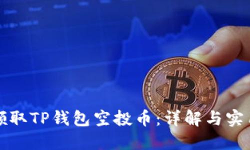 如何领取TP钱包空投币：详解与实用技巧
