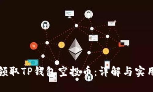 如何领取TP钱包空投币：详解与实用技巧