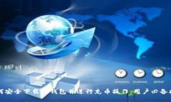 如何安全下载TP钱包并进行充币操作：用户必备指