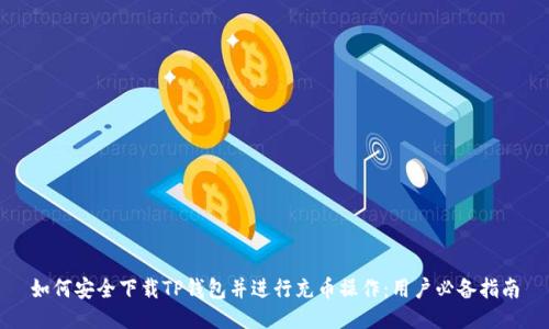 如何安全下载TP钱包并进行充币操作:用户必备指南