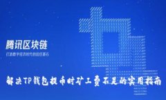 解决TP钱包提币时矿工费不足的实用指南