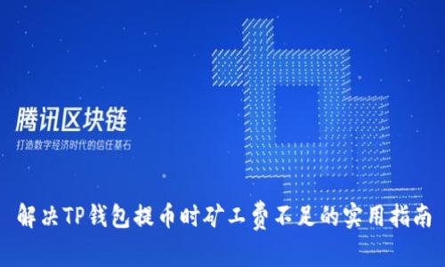 解决TP钱包提币时矿工费不足的实用指南