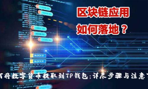 如何将数字货币提取到TP钱包：详尽步骤与注意事项