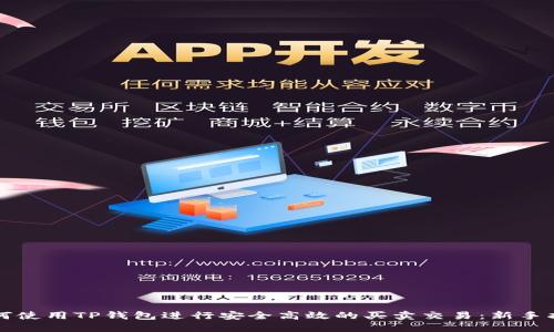 如何使用TP钱包进行安全高效的买卖交易:新手指南