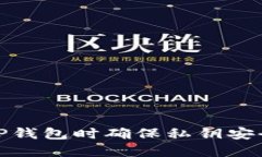 如何在创建TP钱包时确保私钥安全及其重要性