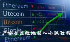 如何将TP钱包资产安全高效地转入小狐狸钱包（