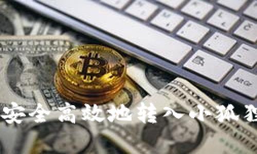 如何将TP钱包资产安全高效地转入小狐狸钱包（MetaMask）