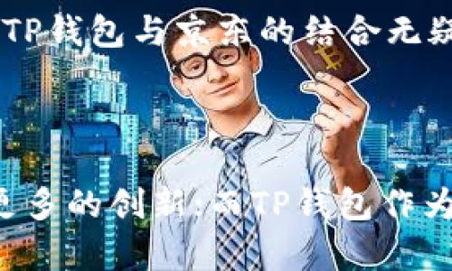 井底一沙TP钱包与京东的关系并不直接，但可以从多个角度分析它们之间的联系和影响。TP钱包是一种数字资产钱包，支持多种加密数字货币的存储与交易；而京东则是中国最大的综合性电商平台之一。下面将从多个方面来探讨它们之间的关系。

一、TP钱包的功能及特点

TP钱包的主要功能是为用户提供一个安全、便捷的数字资产管理平台。用户可以通过TP钱包存储、转账及交易各类加密货币。与传统的钱包相比，TP钱包在安全性和隐私性上做了大量的，采用先进的加密技术，确保用户的资产安全。此外，它还支持多种区块链协议，使得用户能够在同一个钱包中管理不同类型的加密资产。

TP钱包的另一个显著特点是用户友好性。界面设计，用户即使没有加密货币的经验，也能快速上手进行操作。相比其他复杂的钱包，TP钱包无疑降低了用户的使用门槛，使得更多人能够参与到数字资产投资中来。

二、京东的电商生态系统

作为国内最大的电商平台之一，京东的业务涉及广泛，包括但不限于电子产品、家居用品、食品等多个领域。京东不仅仅是一个销售平台，还致力于构建一个完整的电商生态系统。用户在京东上进行购物，不仅可以享受丰富的商品选择，还能体验到便捷的支付方式和高效的物流服务。

京东的支付体系中，京东支付与微信支付、支付宝等主流支付平台形成了竞争关系。然而，随着数字资产的逐步普及，京东也开始慢慢关注这一领域，考虑将加密货币逐步引入自己的支付体系中。

三、TP钱包与京东的联系分析

虽然TP钱包与京东在表面上看似没有直接关联，但两者之间的关系可以从多个方面探讨，例如潜在的支付整合和市场趋势的变化。

首先，TP钱包作为一个加密资产钱包，逐渐具备了更多的商业价值。京东若能够接入TP钱包，将不仅能满足用户多样化的支付需求，还能吸引更多关注加密货币用户的消费。这一策略在全球范围内已有案例，比如一些国外电商平台已经开始接受比特币等加密货币作为支付方式，提升了其行业的竞争力。

四、市场趋势的变化

目前，越来越多的人开始关注数字货币和区块链技术，尤其是年轻一代消费者。他们对新兴支付方式的接受度普遍较高，这使得电商平台需要不断调整自身策略，以适应市场的变化。京东作为行业的领先者，若能积极探索与TP钱包的合作，不仅可以吸引这一群体的用户，还能提升品牌形象，展现其技术创新的能力。

当然，这样的变化并非一蹴而就。首先需要解决的是法律法规的问题。不同国家和地区对加密货币的监管政策不尽相同，京东在考虑接入TP钱包之前，需要评估市场及法规环境的变化，以确保合法合规。

五、具体案例分析

以全球知名的电商巨头亚马逊为例，该平台在近年来开始关注加密货币支付的趋势，甚至向用户展示如何使用比特币购物。虽然这个过程并不是非常顺利，但它展示了电商巨头逐步接纳数字货币的决心。如果京东能够借鉴这一思路，与TP钱包合作，逐步测试市场的反应，也许能为自身业务带来新的增长点。

此外，TP钱包也可以通过与京东的合作，从而扩大其用户群体。借助京东庞大的用户基础，TP钱包可以吸引更多用户关注和使用，进一步推动加密货币的普及。因此，从合作双赢的角度来看，TP钱包与京东的结合具有巨大的潜力。

六、个人见解与未来展望

结合自身对数字货币市场及电商行业的观察，我认为TP钱包与京东之间的潜在合作是大势所趋。随着更多的消费者意识到数字资产的价值，电商平台必将加速对加密支付的布局。TP钱包作为一个技术先进的产品，可以为京东及其用户提供极大的便利与安全保障。

在未来的市场中，我们可能会看到TP钱包与京东的合作模式不断深化。例如，双方可以共同推出一个专属的数字资产购物节，通过活动吸引用户进行消费，甚至可以推出绑定奖励机制，从而提升用户的参与感和品牌忠诚度。

当然，这一切都需要时间来验证。无论是市场的接受度、法律法规的约束，还是技术上的挑战，都需要一个逐步发展的过程。然而，有一点可以肯定，面对数字经济的蓬勃发展，TP钱包与京东的结合无疑是应对未来消费趋势的一个有效策略。

结论

综上所述，TP钱包与京东之间似乎并没有直接的关系，但它们的结合可能会为未来的电商生态带来新的机遇。随着市场的发展，电商平台的支付方式将趋于多元化，呈现出更多的创新；而TP钱包作为一个数字资产管理工具，也将在这一过程中不断进化，创造更大的用户价值。相信在不久的将来，我们会看到更多有关TP钱包与京东合作的消息，共同推动数字经济的发展。