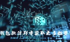 如何在TP钱包微信群中获取更多投资理财机会？