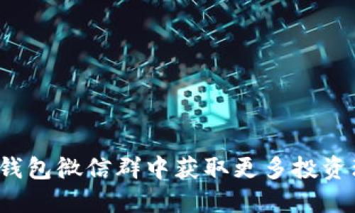 如何在TP钱包微信群中获取更多投资理财机会？
