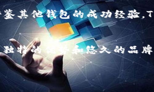 关于TP钱包为何没有闪兑功能的深度解析

TP钱包, 闪兑功能, 加密货币, 钱包选型, 用户体验/guanjianci

引言
在当前数字货币迅速发展的时代中，越来越多的用户开始关注和使用各种数字钱包。而TP钱包作为一款备受欢迎的加密货币钱包，其功能多样性和用户体验也引起了广泛的讨论。其中，“闪兑功能”是许多用户所期待的一项功能，但遗憾的是，TP钱包并没有对此进行支持。本文将对TP钱包缺少闪兑功能的原因进行深入剖析，并探讨该功能对于用户体验的重要性。

什么是闪兑功能？
闪兑功能也被称为即时兑换或快速交易，指的是用户可以在钱包内迅速将一种加密货币兑换为另一种而无需将其提取到交易所或其他平台。这种功能的优势在于用户在进行交易时无需中间步骤，能够节省时间并降低手续费。尤其在市场波动剧烈的时候，用户能够即时把握交易机会。

TP钱包的基本功能
TP钱包作为一个多功能的加密货币钱包，它支持多种主流币种的存储和管理，为用户提供了安全、便捷的数字资产管理体验。虽然没有闪兑功能，但TP钱包仍然具有以下主要功能：
ul
listrong多币种支持：/strong用户可以在TP钱包中管理多种加密货币，包括但不限于比特币、以太坊等主流币种。/li
listrong安全性高：/strongTP钱包采取了多重加密措施保障用户资产的安全，使用户在使用过程中更为放心。/li
listrong用户友好的界面：/strong无论是新手还是老手用户，都可以在TP钱包中轻松找到所需的功能，操作简单直观。/li
/ul

缺少闪兑功能的原因
虽然TP钱包功能众多，但没有闪兑功能的原因可能有以下几点：
h4技术层面的挑战/h4
首先，闪兑功能的实现涉及到复杂的技术实现，包括实时价格对接、交易安全保障等。这需要钱包开发团队具备较高的技术实力和资源投入，而这可能并不是TP钱包当前的开发重点。一项大规模的系统更新需要时间和人力成本，可能导致开发团队在其它功能上投入精力而忽视了闪兑功能的实现。

h4市场需求的评估/h4
其次，对于TP钱包的用户群体而言，市场需求评估是一个重要的考虑因素。如果开发团队调查发现大部分用户并不急需闪兑功能，或者他们更看重其他功能（如安全性、存储功能等），那么放弃闪兑功能可能是一个更为经济的决策。这也从侧面反映出，钱包的功能开发通常是基于用户需求的优先级而定的。

用户体验的重要性
缺少闪兑功能无疑会对某些用户的体验造成一定影响，特别是那些对于市场变化敏感的投资者。“体验即价值”，这一消费心理在数字钱包应用中同样适用。案例分析显示，若用户能够在钱包内便捷地完成资产兑换，他们的使用满意度一般会有所提高。这是因为闪兑功能不仅提高了交易的效率，也让用户省去在不同平台间切换的烦恼。

用户的个人经历与看法
在我的个人使用经验中，我也曾在选择数字钱包时考虑到闪兑功能。当时我正逢市场行情波动，如此时候如果拥有闪兑功能，能够迅速作出交易决策是多么美好的体验。而在TP钱包中，将需要时间去找其他平台进行兑换，这无疑让我错失了一些投资机会。实际上，用户的期待不仅体现在功能上，更多是建立在使用习惯和时间管理上的。

与其他钱包的对比
在当今的数字钱包市场，许多竞争者都提供了闪兑功能。例如，某些较为知名的钱包如MetaMask和Trust Wallet，都允许用户在其中进行即时兑换，这无疑吸引了相当大的用户群体。由于这些钱包的便捷性，不少用户更愿意选择他们而非TP钱包，尤其是在需要频繁交易时。然而，这并不意味着TP钱包注定会失去竞争力，它仍然具有独特的优势。

未来的可能发展方向
尽管目前TP钱包没有闪兑功能，但未来的发展方向仍然可期。如果TP钱包能够对用户需求进行更为细致的重新评估，或许在将来的版本中可考虑加入该项功能。同时，借鉴其他钱包的成功经验，TP钱包可以探索更高效的交易方式，以提升用户的整体体验。最终，任何功能的添加或更改都应以用户为中心，确保能够真正解决用户在使用过程中遇到的问题。

总结
总之，TP钱包虽然未提供闪兑功能，但其多条线的功能和强大的安全性仍然吸引着用户。未来的市场发展中，闪兑功能的缺失或许会影响部分用户的选择，但借助其本身独特的优势和悠久的品牌积累，TP钱包仍然有机会迎来新的增长和发展。作为用户，我们应当对钱包的选择保持理性，在满意的安全和便捷操作上寻求最优解。

希望本文能为希望了解TP钱包为何没有闪兑功能的用户提供有价值的信息和深度见解。
