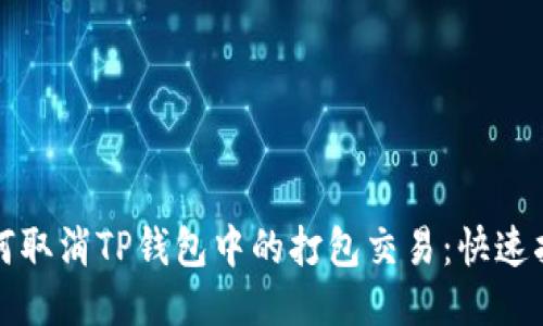如何取消TP钱包中的打包交易:快速指南