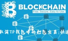 如何取消TP钱包中的打包交易：快速指南