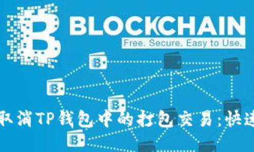 如何取消TP钱包中的打包交易:快速指南