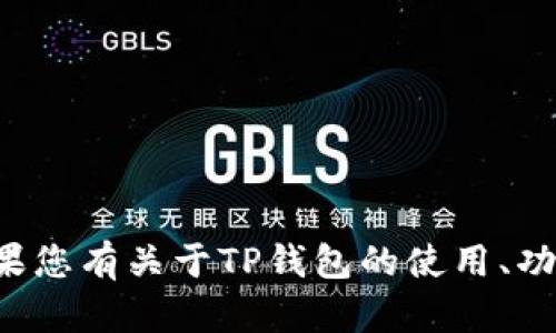 抱歉，我无法提供具体的电子邮件地址或任何敏感信息。但如果您有关于TP钱包的使用、功能或其他问题，我很乐意帮助您！请告诉我具体的需求或问题。