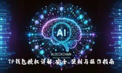 TP钱包授权详解：安全、便利与操作指南