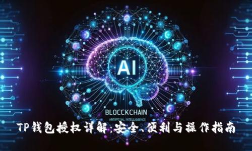 TP钱包授权详解：安全、便利与操作指南