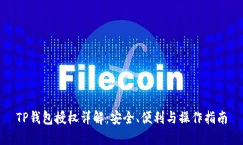 TP钱包授权详解：安全、便利与操作指南