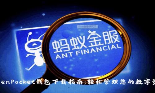 TokenPocket钱包下载指南：轻松管理您的数字资产