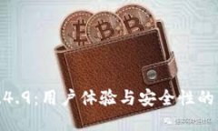 TP钱包1.4.9：用户体验与安全性的理想选择