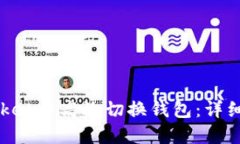 如何在TokenPocket中高效切换钱包：详细指南与用户