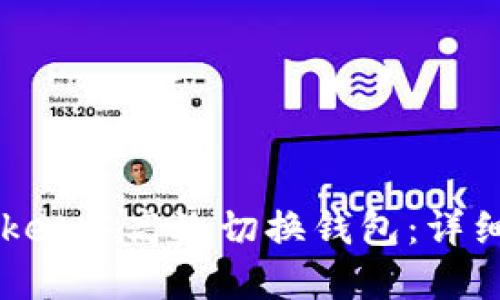 如何在TokenPocket中高效切换钱包：详细指南与用户价值