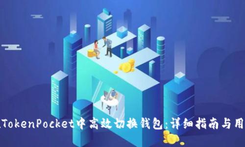 如何在TokenPocket中高效切换钱包：详细指南与用户价值