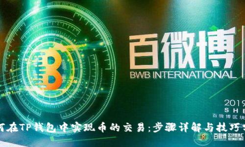 如何在TP钱包中实现币的交易：步骤详解与技巧分享
