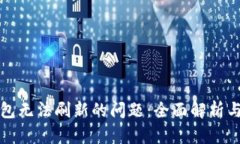 如何解决TP钱包无法刷新的问题：全面解析与有效