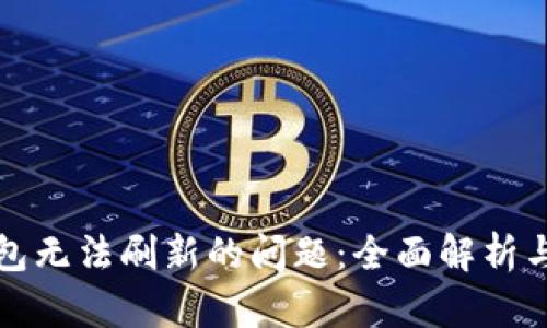 如何解决TP钱包无法刷新的问题：全面解析与有效解决方案