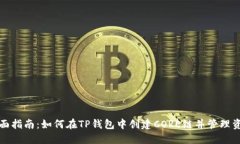 全面指南：如何在TP钱包中创建CORE链并管理资产