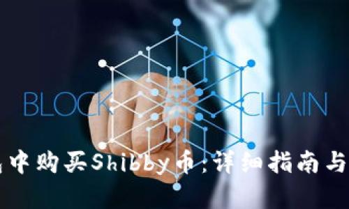 如何在TP钱包中购买Shibby币：详细指南与用户收益分析