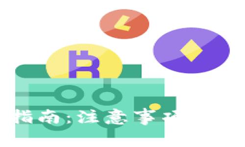 TP钱包下载指南：注意事项与用户收益解析
