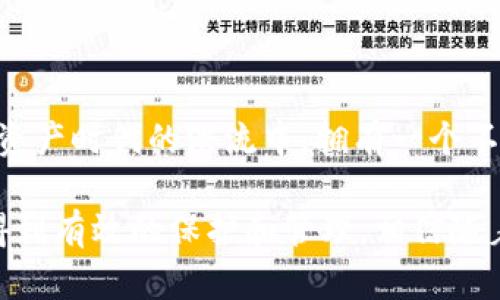   TP钱包升级的重要性与用户收益分析 / 

 guanjianci TP钱包, 钱包升级, 数字资产管理, 用户体验, 安全性 /guanjianci 

引言：数字资产管理的时代

随着数字货币市场的不断扩大，钱包作为存储和管理数字资产的重要工具，其功能和安全性显得尤为重要。TP钱包，作为一款备受欢迎的数字钱包，其升级的必要性引起了用户的高度关注。在这一过程中，用户不仅需要了解升级的技术细节，更需要关注升级所带来的实际收益与价值。

TP钱包的现状与挑战

在对TP钱包进行升级的过程中，现有版本可能存在的安全漏洞和功能不足会被忽视。以往的版本虽然在用户界面和基本功能上很出色，但是伴随着新币种和新功能的出现，老旧的钱包难以满足用户日益增长的需求。例如，用户在交易时可能会遇到转账慢、确认时间长的问题。此外，安全隐患如系统漏洞和黑客攻击的风险也日益凸显，这些都迫切要求钱包进行升级。

升级的必要性

当用户在使用TP钱包时，他们通常会关注几个方面：安全性、交易速度和用户体验。首先，安全性是重中之重。升级的钱包往往会修复已知的安全漏洞，增强对用户资产的保护。

其次，交易速度的提升也是用户体验至关重要的一部分。随着区块链网络的拥堵，TP钱包若能通过升级提高交易处理速度，将显著提升用户满意度。用户希望能快速完成交易，而不必在漫长的确认过程中等待。

最后，用户体验的提升，比如更友好的界面设计、更清晰的交易记录等，都是影响用户忠诚度的关键因素。通过升级，TP钱包能够引入更贴近用户需求的新功能，比如一键交易、资产分析工具等。

用户收益：从升级中获得价值

用户在选择升级TP钱包的时候，往往会考虑到自己能获得什么实际利益。首先，从安全性来看，升级版的钱包一般都会有更先进的加密技术，保护用户数字资产的安全性大幅提升。以我的个人经历为例，我在一次未升级的钱包中遇到了资金被盗的情况，经历了巨大的损失，而升级后，我再也不需要担心这样的事情发生。

其次，交易速度的提高直接影响了用户的资金周转率。用户在需要快速转账、付款时，能够体验到几乎实时的交易确认，而这一切正是钱包升级后的直接成果。此外，通过分析，我注意到某些升级版本在交易高峰期的响应能力大大增强，这对频繁进行交易的用户无疑是个利好。

如何进行TP钱包的升级

在准备升级TP钱包之前，用户需要确保数据备份，以免因为技术问题而导致资产丢失。备份能帮助你在升级过程中遇到意外时，能够迅速恢复资产。

此外，建议用户随时关注TP钱包的官方渠道和社区公告，了解最新的升级信息和注意事项。这些信息能帮助用户更好地理解为何要进行升级，以及如何保障自己的资产安全。

对未来的展望：TP钱包的升级前景

数字资产钱包的发展趋势表明，用户需要不断更新的功能与安全性。TP钱包在不断迭代中，不仅要跟随市场需求的变化，更要引领业内的潮流。以我所见，目前市场上对去中心化钱包的需求越来越高，TP钱包若能在智能合约及用户控制资产的方面继续发力，势必能进一步提高用户的信任度和满意度。

展望未来，TP钱包的升级将不仅仅局限于修补漏洞和增加新功能，更需要在用户体验和安全体系建立上做出更社区的贡献。用户通过参与融资、反馈等方式与TP钱包建立更加紧密的联系，能够推动钱包的创新和。

总结：升级背后的深远意义

TP钱包的升级并非一个简单的版本更新，而是对用户体验、功能提升、安全防护的全方位考量。用户在决定是否升级时，应重点关注这些变化所带来的潜在收益。在数字资产时代的洪流中，拥有一个不断进化、切合实际需求的钱包，才是每位用户不容忽视的选择。无论是对个人用户还是对整个数字货币市场，TP钱包的升级都是一场关乎生存与发展的必然之举。

总而言之，针对TP钱包是否需要升级的问题，答案是一个明确的“是”。用户应主动关注有关升级的信息，跟进行业动态，确保自己的数字资产在日益复杂的市场环境中得到有效的保护和管理。相信随着技术的发展，未来的TP钱包必将为用户带来更多的惊喜与便捷。