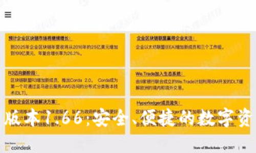 TP钱包最新版本1.66：安全、便捷的数字资产管理方案