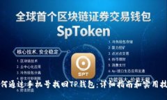 如何通过手机号找回TP钱包：详细指南和实用技巧