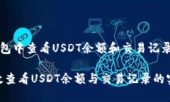 如何在TP钱包中查看USDT余额和交易记录的详细指
