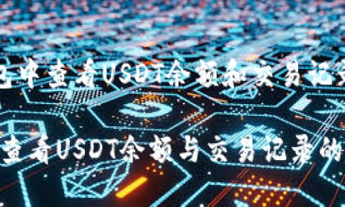 如何在TP钱包中查看USDT余额和交易记录的详细指南

TP钱包：高效查看USDT余额与交易记录的实用指南